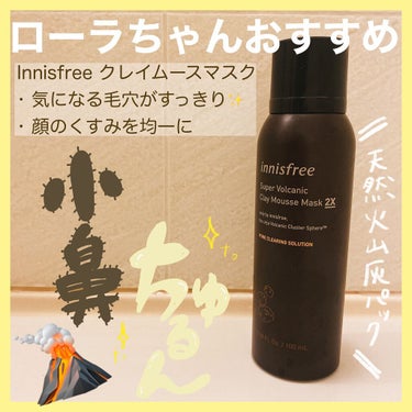 スーパーヴォルカニック クレイムースマスク 2X/innisfree/洗い流すパック・マスクを使ったクチコミ（1枚目）