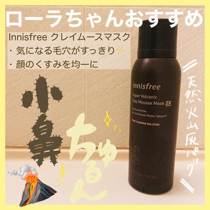 スーパーヴォルカニック クレイムースマスク 2X/innisfree/洗い流すパック・マスクを使ったクチコミ(1枚目)