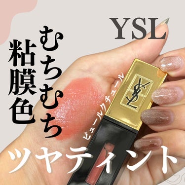 粘膜色ティント！？
イブサンローランが強すぎる...！🥹

#YSL
#ピュールクチュール No.416

(紹介してるものは廃盤になってしまったのですが、パケが進化してさらに可愛くなってました❤️‍🔥