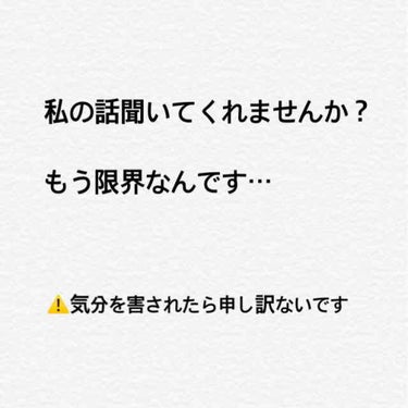 もう疲れたんです…😭

気分を害されたら申し訳ないです。
私の叫びを聞いてください。

______________________________________

学校も始まり約2ヶ月。
通常通りの