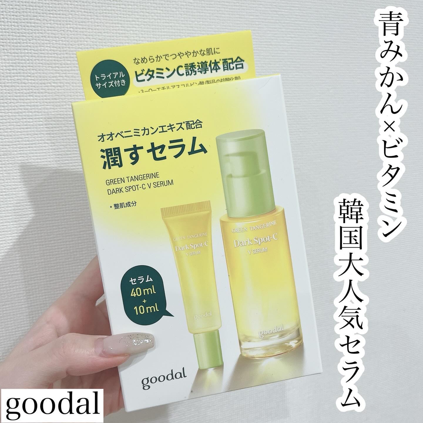 グリーンタンジェリン ビタC ダークスポットケアセラム/goodal/美容液を使ったクチコミ（1枚目）