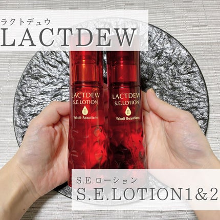 S.E.ローション1/ラクトデュウ/化粧水を使ったクチコミ(1枚目)