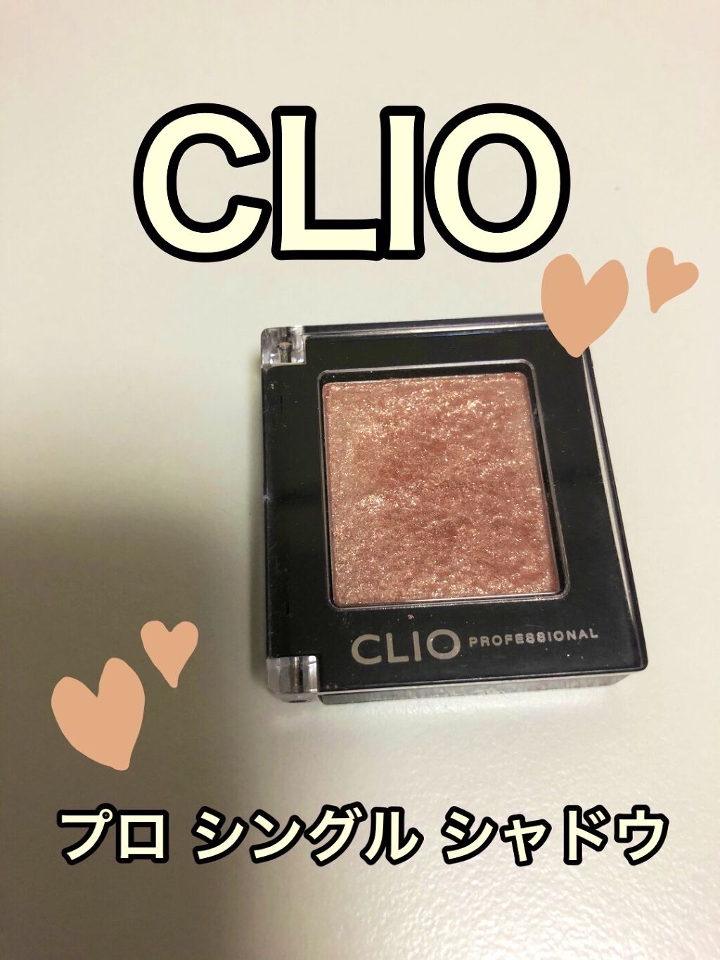 プロ シングル シャドウ/CLIO/単色アイシャドウを使ったクチコミ（1枚目）