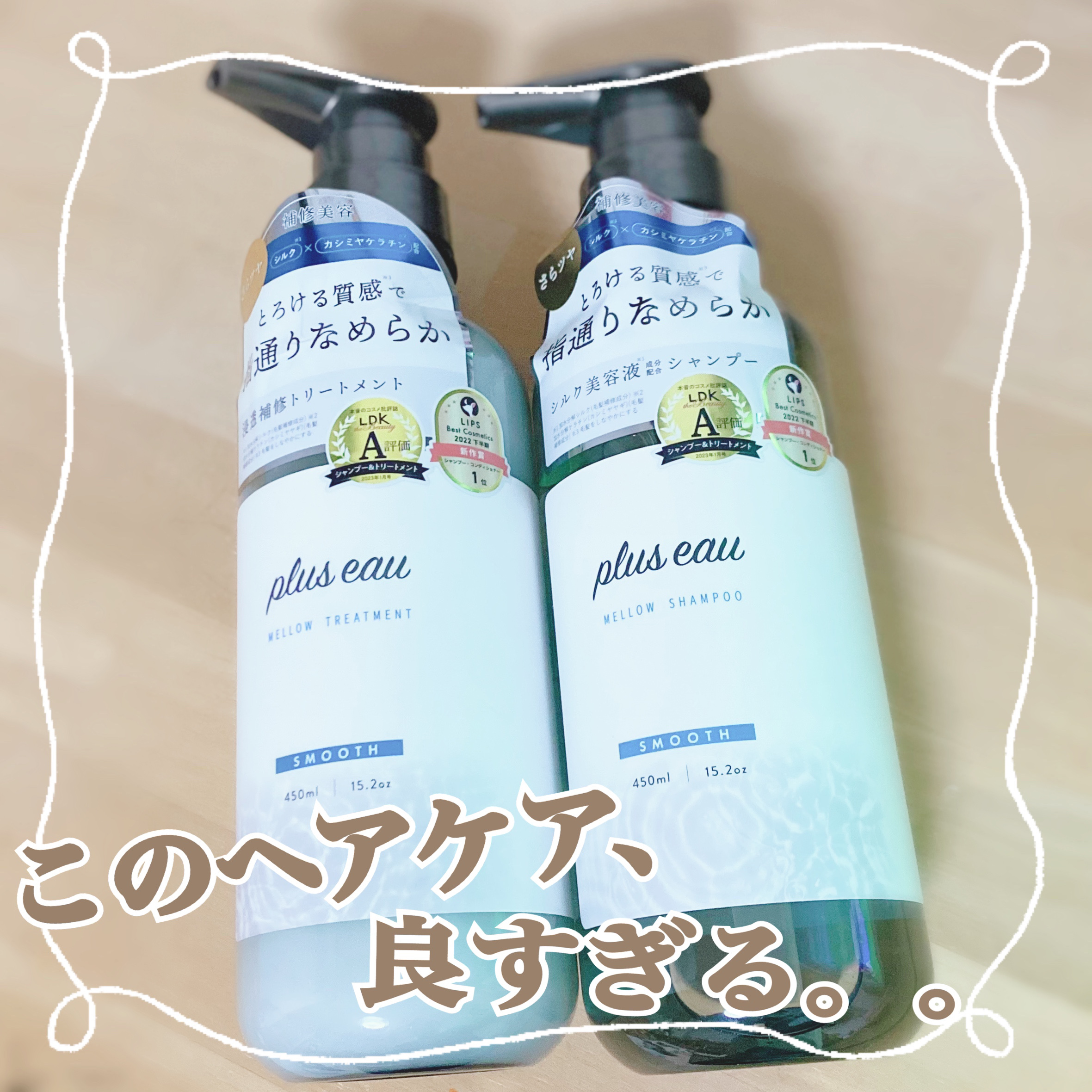 メロウシャンプー/メロウトリートメント/plus eau/市販シャンプーを使ったクチコミ（1枚目）