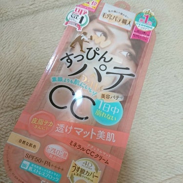 🐱すっぴんパテCC🐱


カバー力がかなりあります！

CCクリームなので、BBクリームやリキッド系のファンデーションより軽いつけ心地なのに、かなりカバー力が高いです

ファンデーションを使わないので、