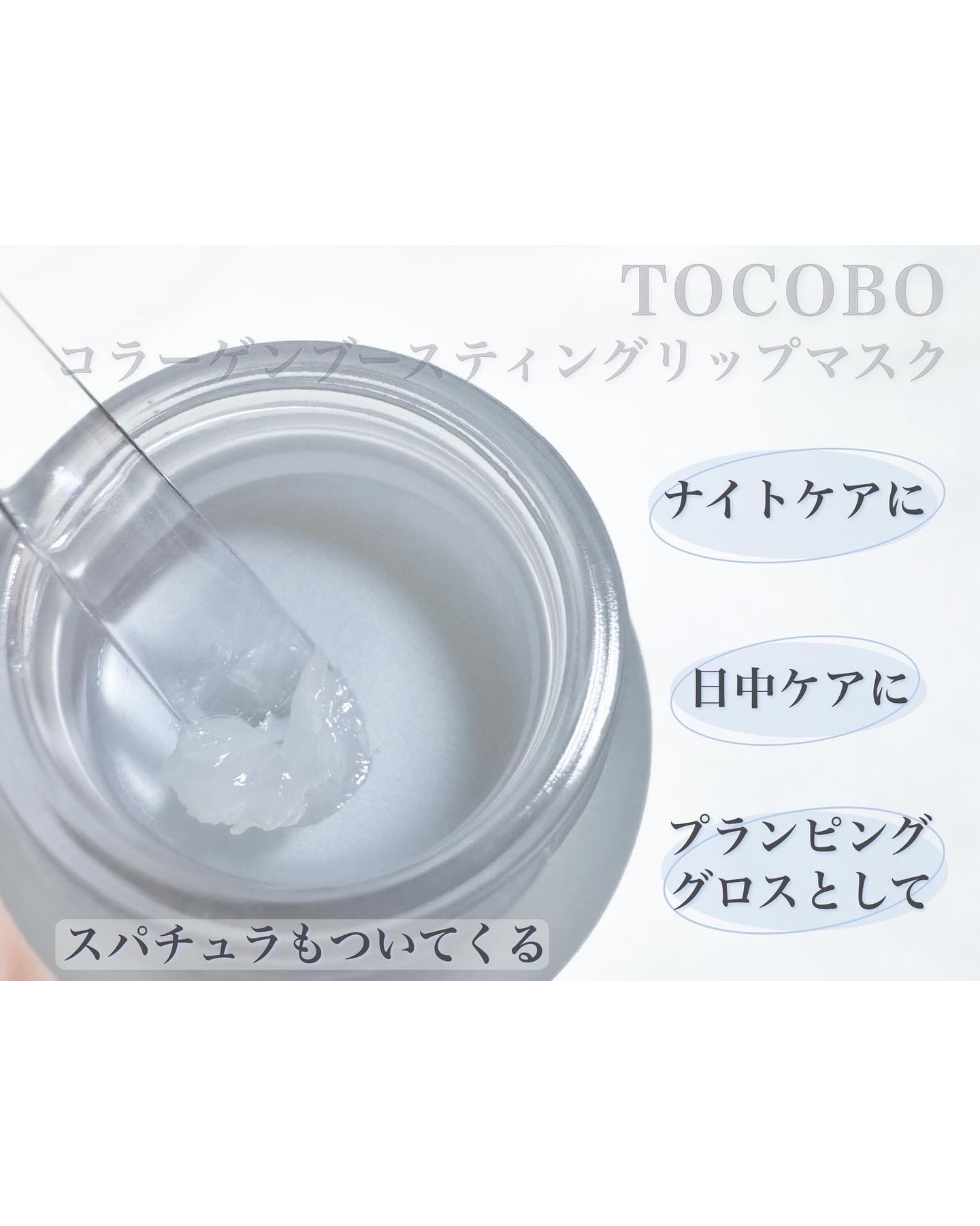 コラーゲンブースティングリップマスク/TOCOBO/リップマスクを使ったクチコミ（3枚目）