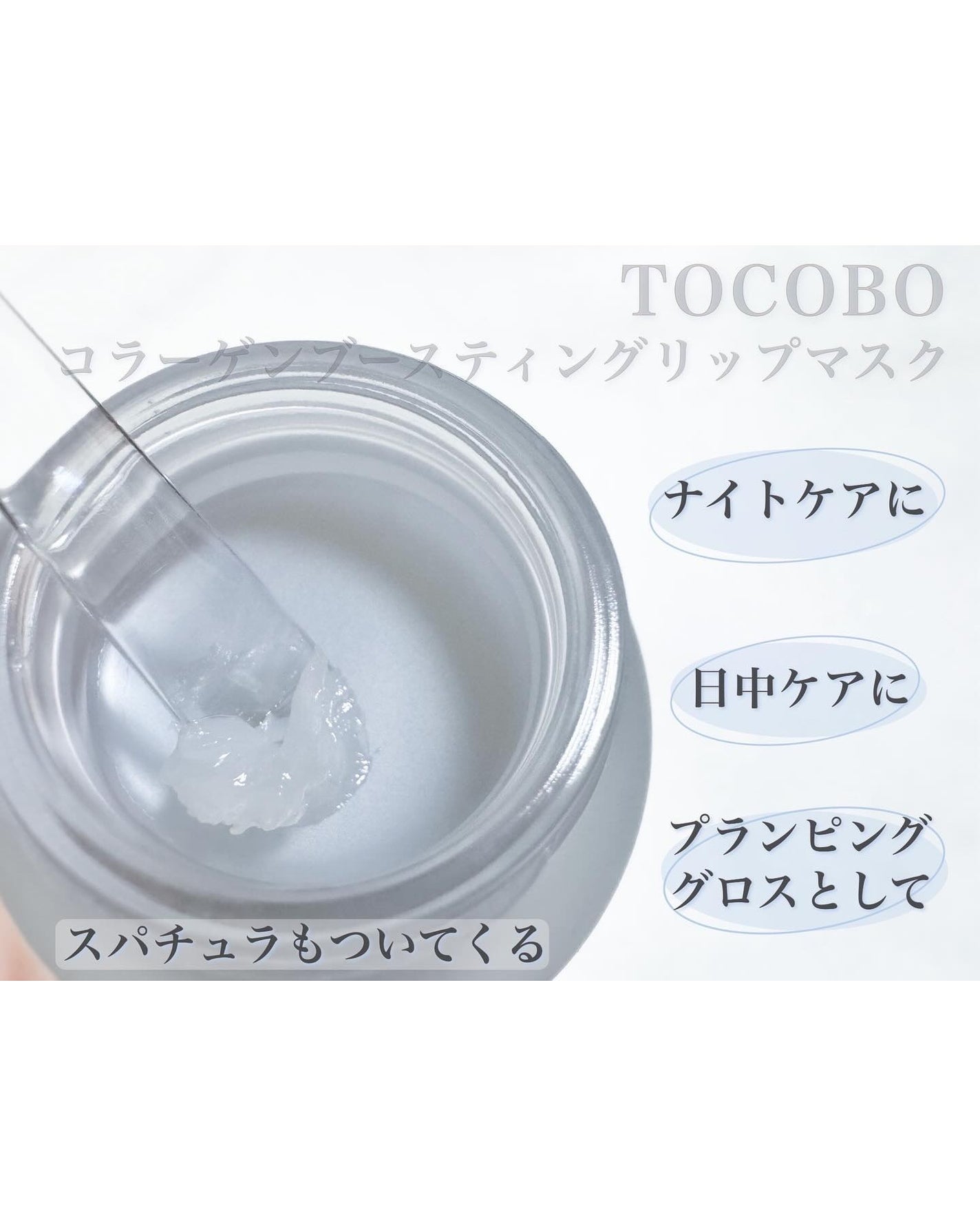 コラーゲンブースティングリップマスク/TOCOBO/リップマスクを使ったクチコミ(3枚目)