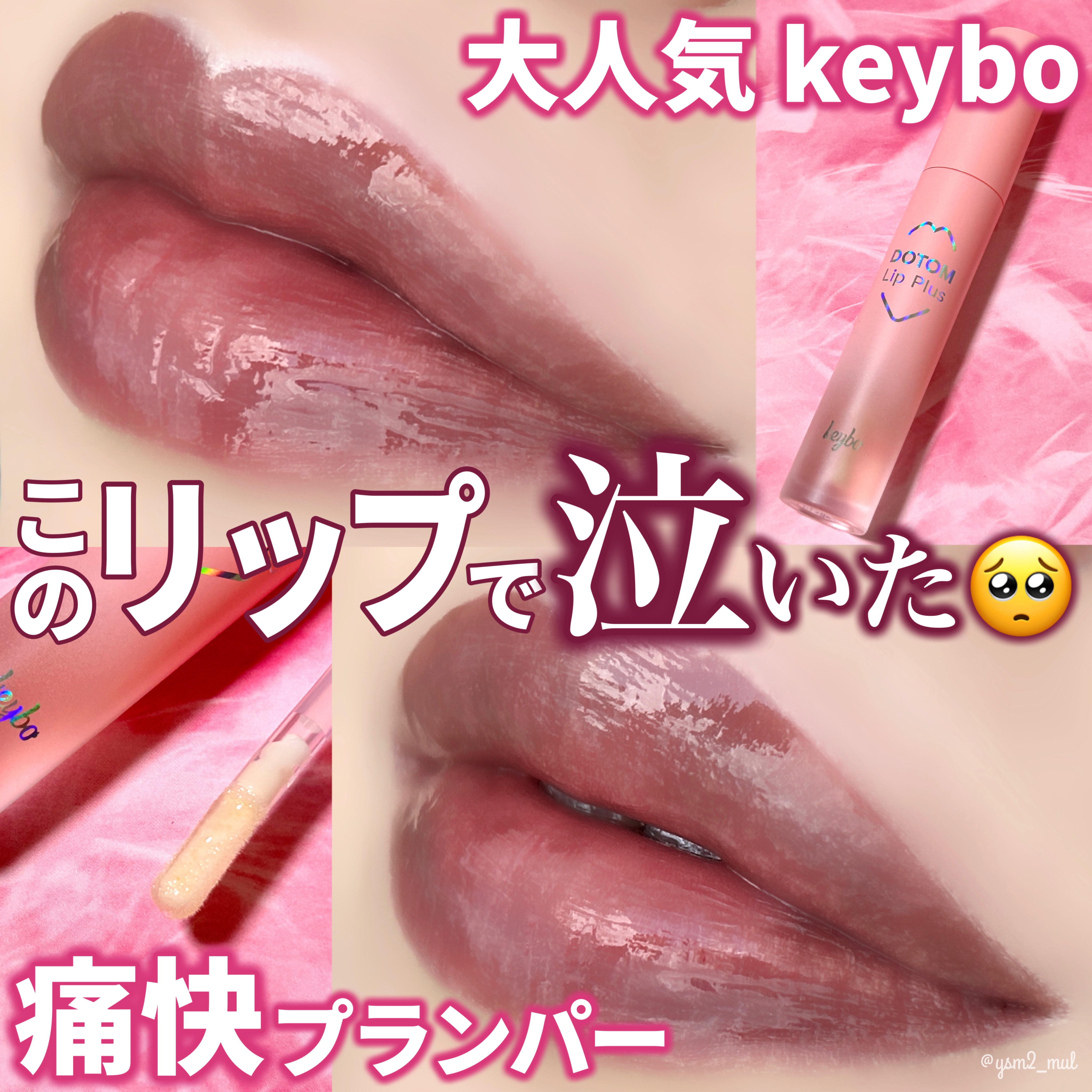 ドトムリッププラスプランパー 21 マスタースプリンググラス/keybo/リッププランパーを使ったクチコミ（1枚目）