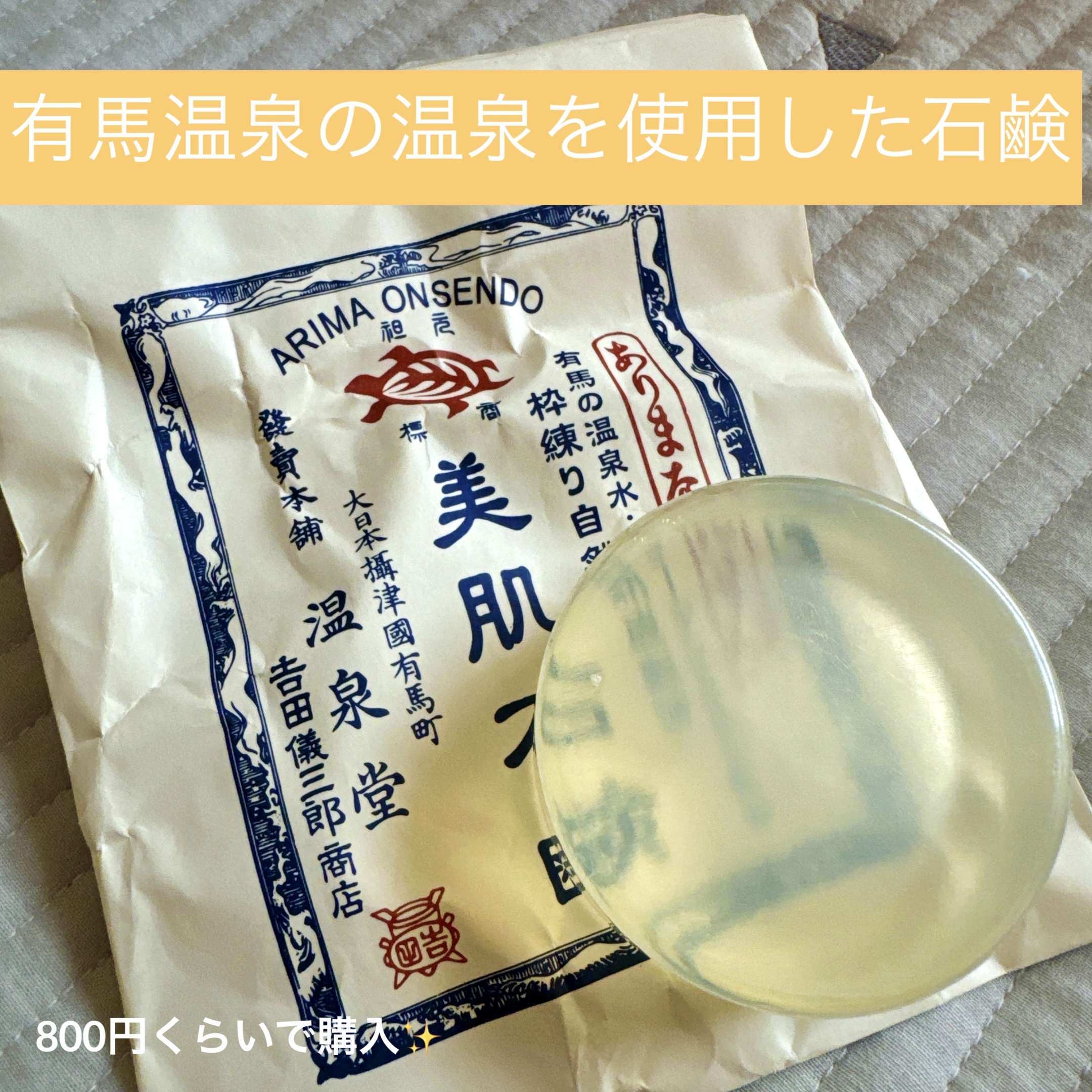 美肌石鹸/カメ印/ボディ石鹸を使ったクチコミ（1枚目）