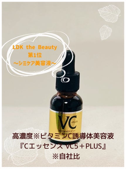 Cエッセンス VC5+PLUS /EBiS化粧品/美容液を使ったクチコミ(1枚目)