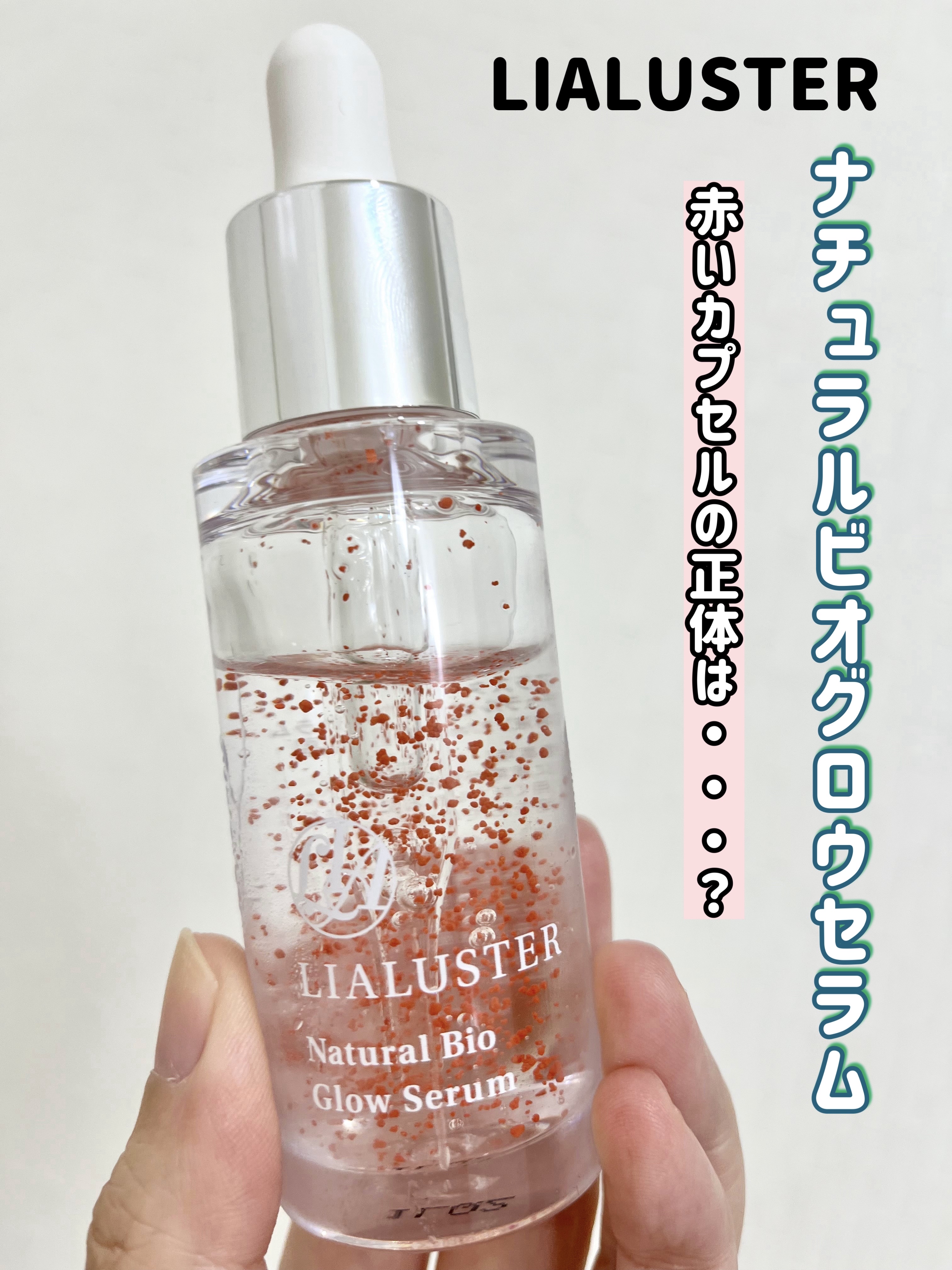 LIALUSTER ナチュラルビオグロウセラム 27ml リアラスター
