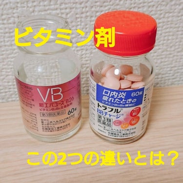 ビタミン剤について💊

LIPSでも話題の 新エバユースB26 
口内炎のCMでお馴染みの トラフルBBチャージ

これらはサプリメント(食品扱い)とは違い、医薬品扱いなので
効果や安全性が科学的に認め