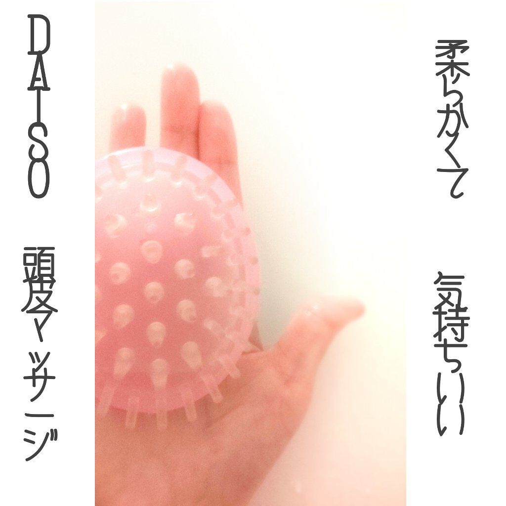 頭皮スッキリシャンプーブラシ/DAISO/スカルプブラシを使ったクチコミ（1枚目）