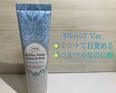 フェイスポリッシャー リフレッシング（ミント）/SABON/スクラブ・ゴマージュを使ったクチコミ（2枚目）