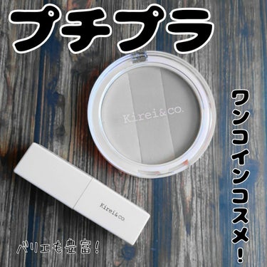 ワンコインコスメの定番「Kirei&co.」より
【３カラーシェーディングパレット＆ルージュリップティント】

ALL ¥500 coin（税込¥550）のキレコから、3 カラーシェーディングパレットの