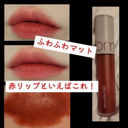 ゼロベルベットティント/rom&nd/リップティントを使ったクチコミ(1枚目)