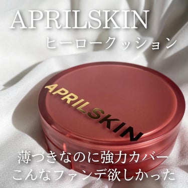 ‪薄づきなのにハイカバー
こんなファンデ欲しかった🥺！！

APRILSKIN🌼
ヒーロークッション全色レビュー

今回はエイプリルスキン様から頂きました🙇‍♀️

🌼APRILSKIN ヒーロークッシ