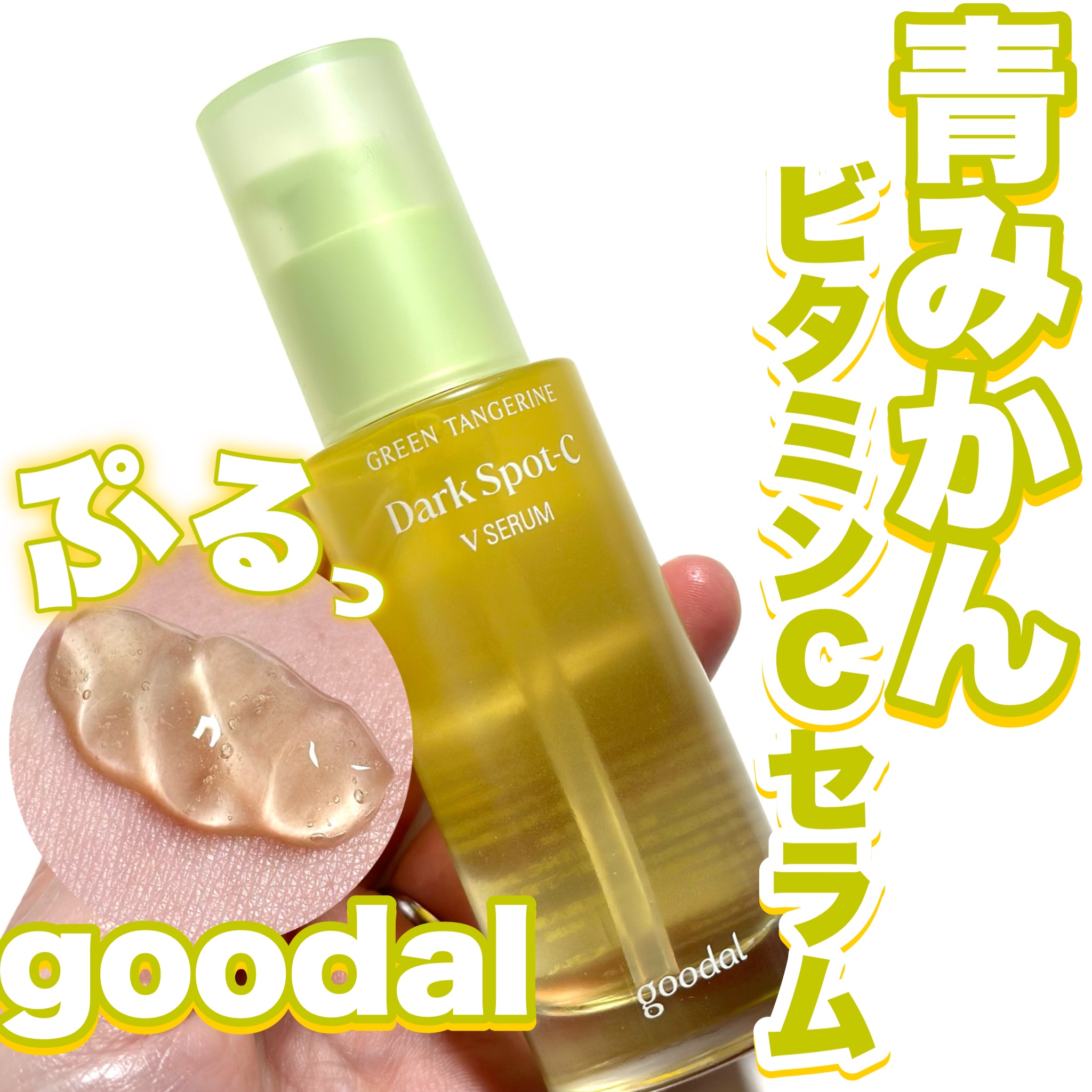 グリーンタンジェリン ビタC ダークスポットケアセラム 40ml+10mlミニセラム付セット/goodal/美容液を使ったクチコミ（1枚目）