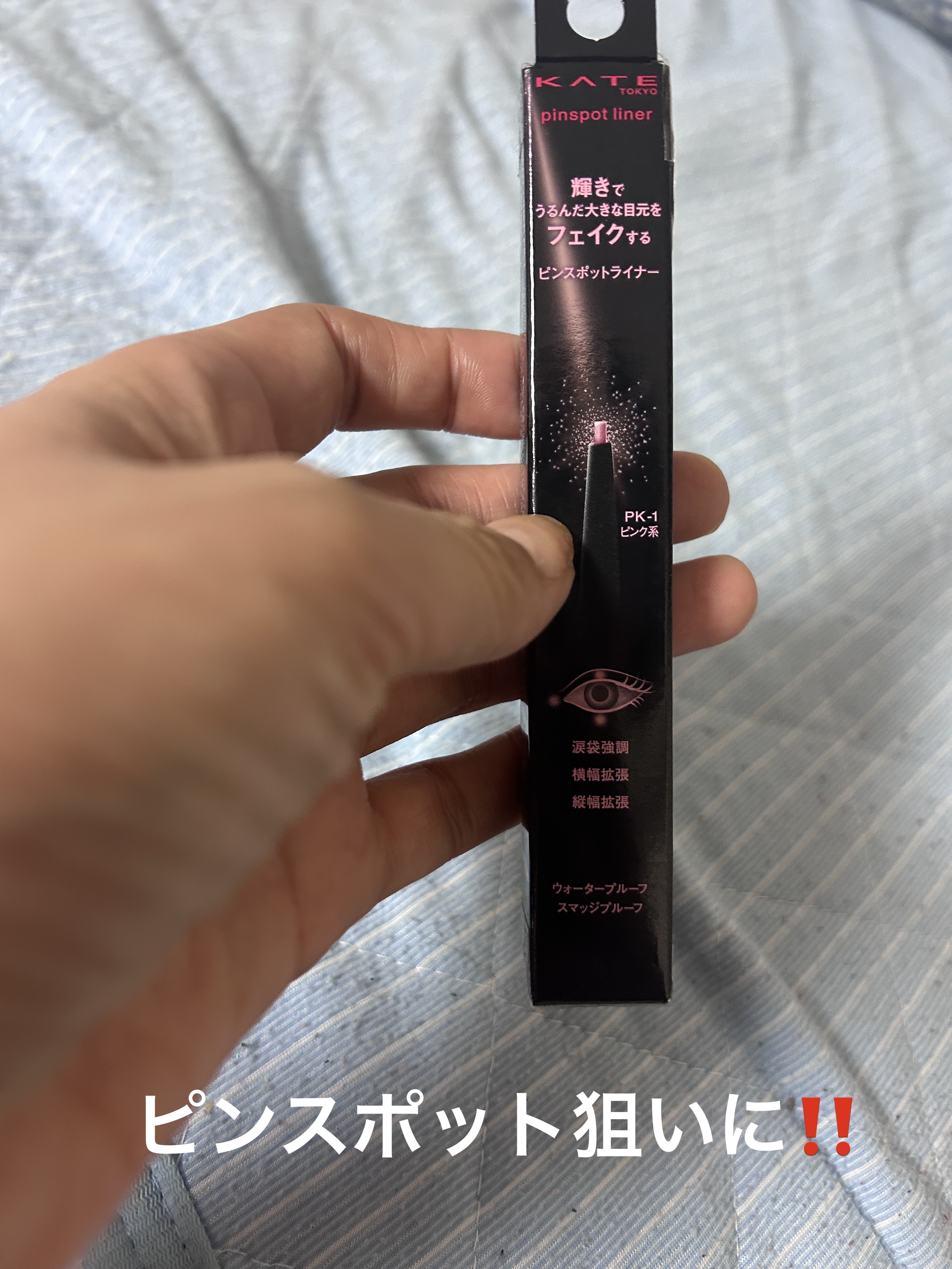 ピンスポットライナー/KATE/ペンシルアイライナーを使ったクチコミ（1枚目）