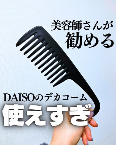 バスコーム/DAISO/ヘアブラシを使ったクチコミ（1枚目）