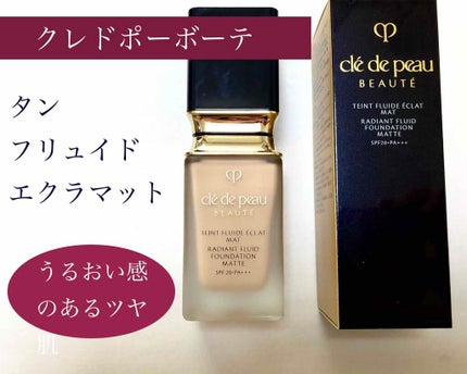 タンフリュイドエクラ マット/クレ・ド・ポー ボーテ/リキッドファンデーションを使ったクチコミ(1枚目)