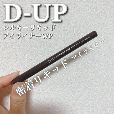 D-UPのシルキーリキッドアイライナーWP✨



今回はLIPS様を通して、D-UP様から「シルキーリキッドアイライナーWP」をいただきました🙌

カラーはグレーカシミアです🫰


