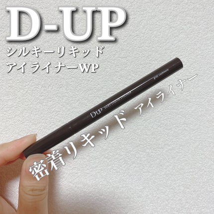シルキーリキッドアイライナーWP/D-UP/リキッドアイライナーを使ったクチコミ(1枚目)