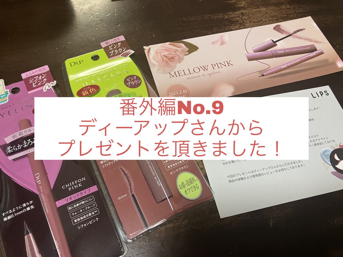 パーフェクトエクステンション マスカラ for カール/D-UP/マスカラを使ったクチコミ（1枚目）