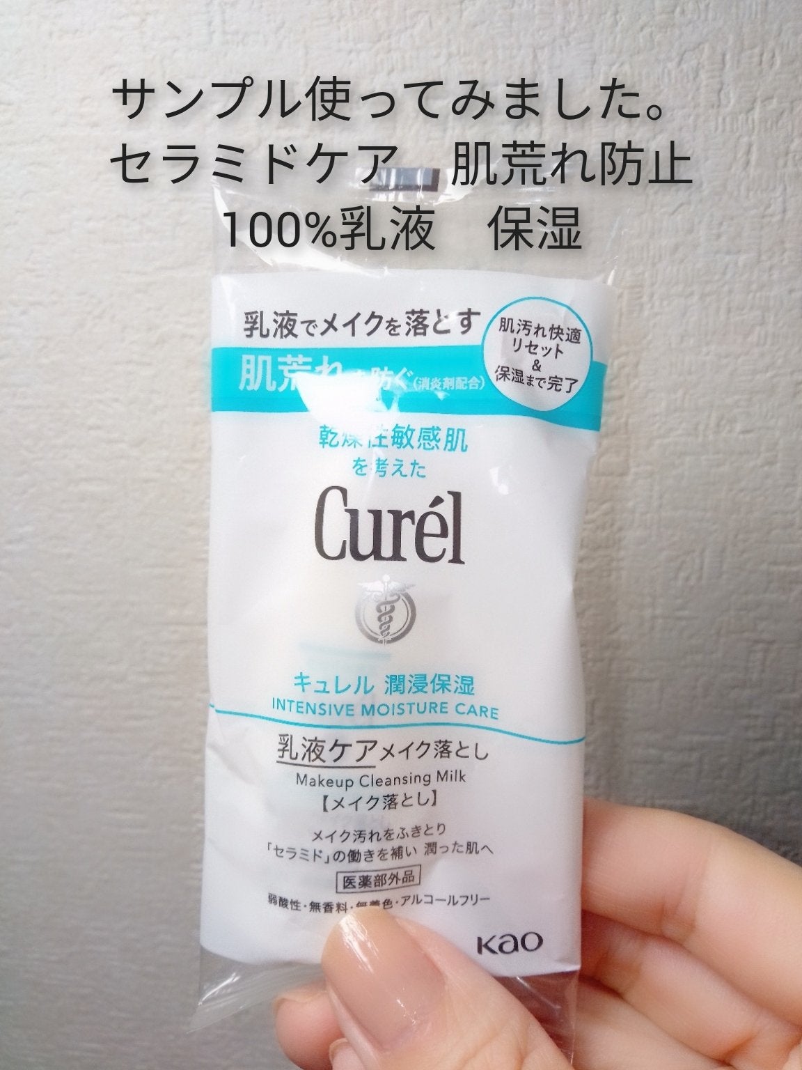 キュレル 潤浸保湿 乳液ケアメイク落とし/キュレル/ミルククレンジングを使ったクチコミ(1枚目)