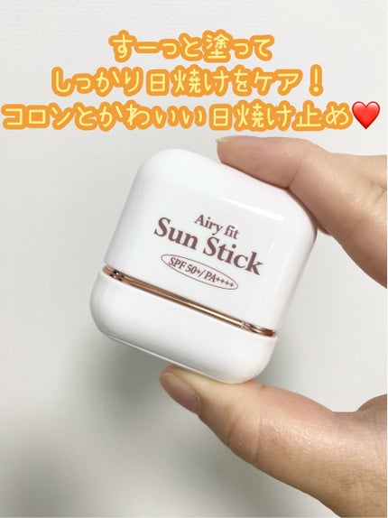 エアリーフィットサンスティック/KAHI/日焼け止めスティックを使ったクチコミ(1枚目)