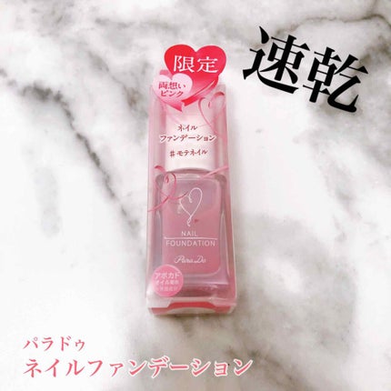 ネイルファンデーション/パラドゥ/マニキュアを使ったクチコミ(1枚目)