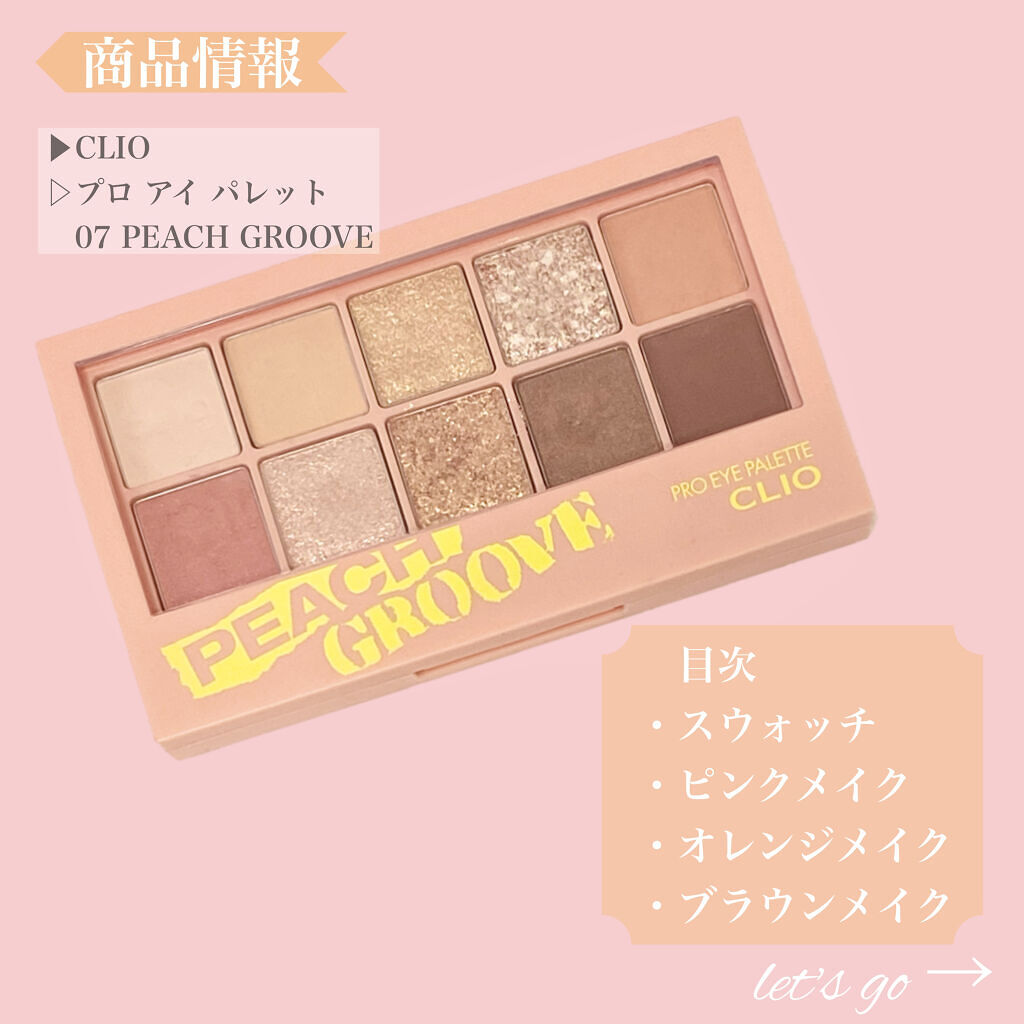 プロ アイ パレット 07 PEACH GROOVE/CLIO/アイシャドウパレットを使ったクチコミ（2枚目）