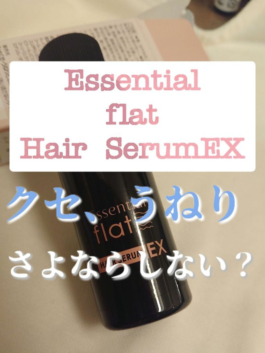 くせ・うねりときほぐしセラムEX/エッセンシャル flat/ヘアオイルを使ったクチコミ(1枚目)