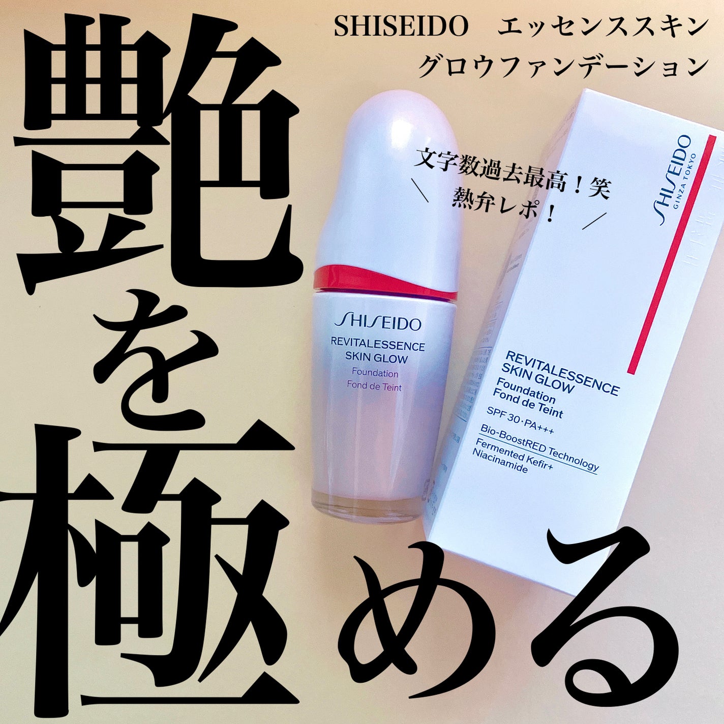 エッセンス スキングロウ ファンデーション/SHISEIDO/リキッドファンデーションを使ったクチコミ(1枚目)