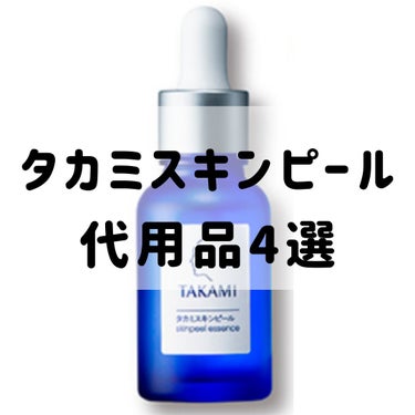 タカミスキンピール代用品

SNSで話題のタカミスキンピール、
私も試してみてすごく良かったので、
継続を検討しています。

でも、価格がそれなりに高い...
単品で5500円、定期購入で