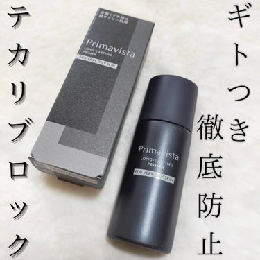 スキンプロテクトベース＜皮脂くずれ防止＞ 超オイリー肌用 本体25ml/プリマヴィスタ/化粧下地を使ったクチコミ（1枚目）