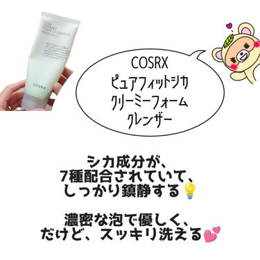 COSRX ピュアフィットシカ クリーミーフォームクレンザー のクチコミ「今年の夏は、
肌荒れと戦った夏でした😤

肌荒れにもってこいの
スタメンスキンケア😍👍


紹.....」（3枚目）