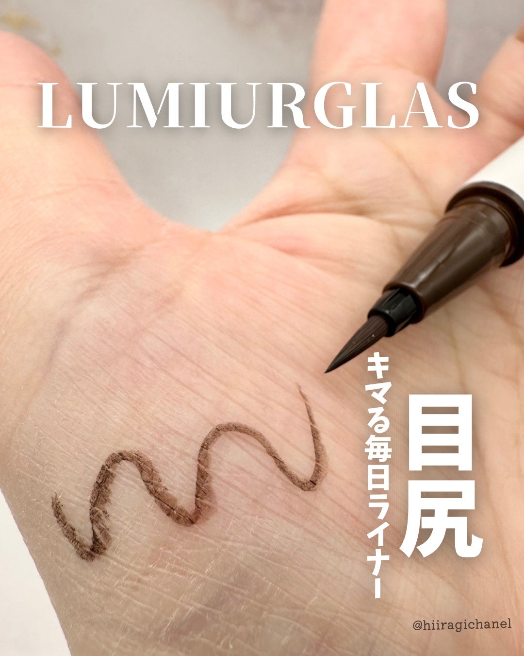 ãã«ãããã©ã€ããŒ/LUMIURGLAS/ãªãããã¢ã€ã©ã€ããŒã䜿ã£ãã¯ãã³ãïŒ1æç®ïŒ