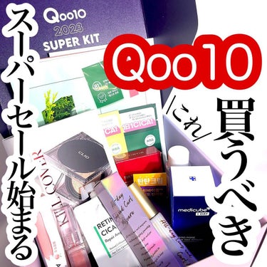 🛒❤️始まるよ！Qoo10スーパーセール！🛒
//2023年2月1日〜2月7日\\

人気商品を詰め込んだ
QOO10 SUPER KIT❤️❤️📦
お試しサイズだけじゃなく
現品が入ってるのも嬉しい🥹