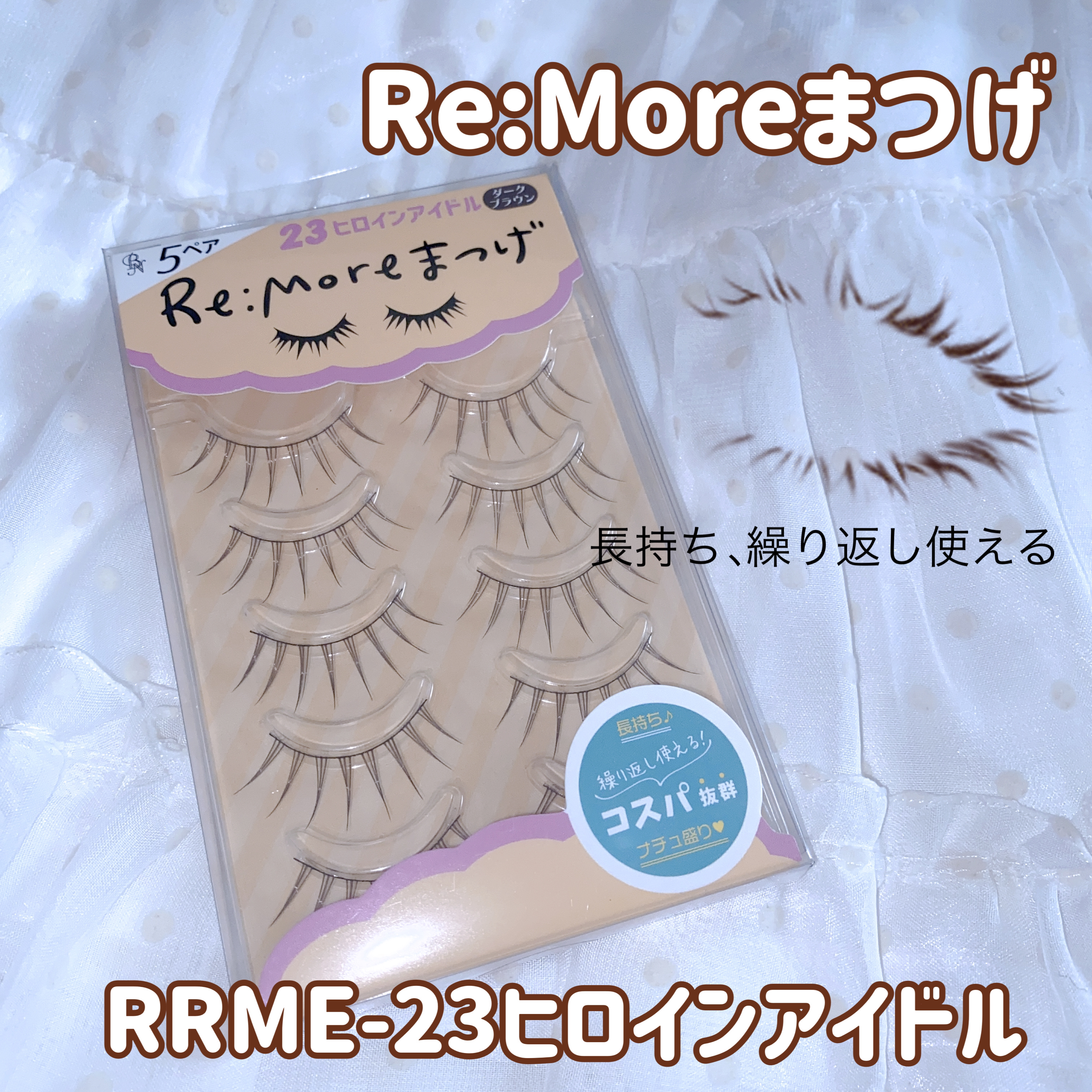 Re:Moreまつげ　リモアまつげ/ビー・エヌ/つけまつげを使ったクチコミ（1枚目）