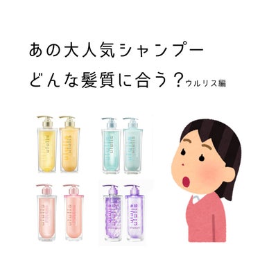 ululis キラメキ ウォーターコンク シャイニー シャンプー/ヘアトリートメントのクチコミ「【あの大人気シャンプー、どんな髪質に合う？ ウルリス編】

こんにちは〜！のあちです！
みなさ.....」（1枚目）