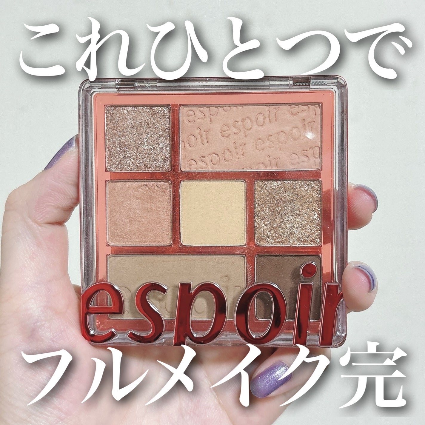 リアルアイパレット/espoir/マルチパレットを使ったクチコミ(1枚目)