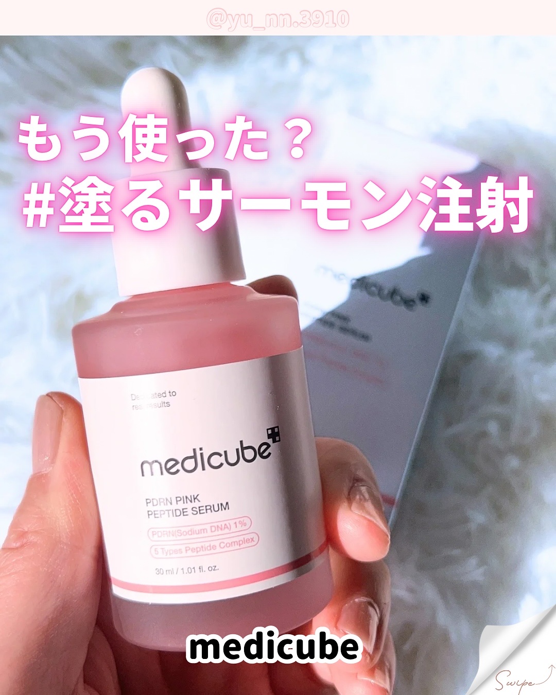 PDRNピンクアンプル PDRN 10,000ppm配合/MEDICUBE/美容液を使ったクチコミ（1枚目）