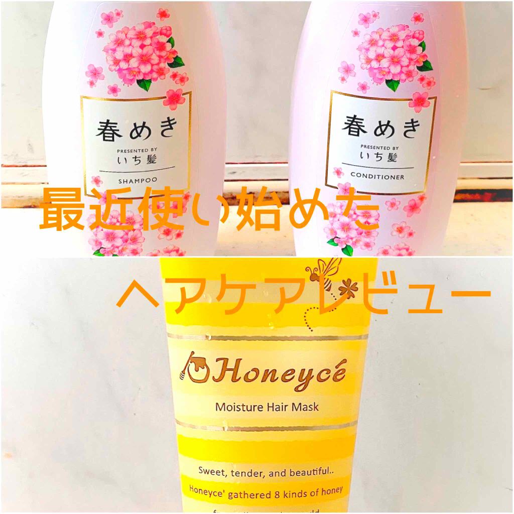 モイスチャーリペア ヘアマスク/ハニーチェ/ヘアマスク・ヘアパックを使ったクチコミ（1枚目）