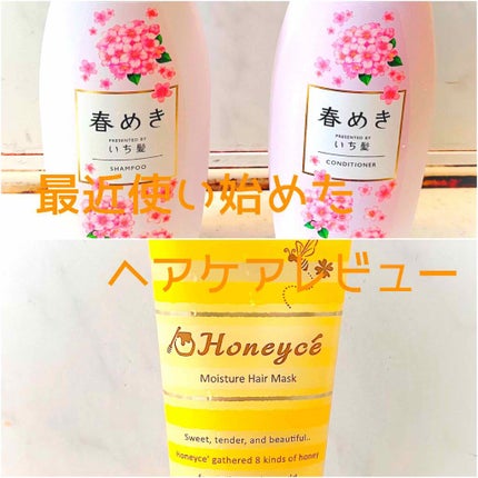 モイスチャーリペア ヘアマスク/ハニーチェ/ヘアマスク・ヘアパックを使ったクチコミ(1枚目)