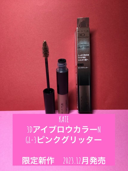 3DアイブロウカラーN/KATE/眉マスカラを使ったクチコミ(1枚目)