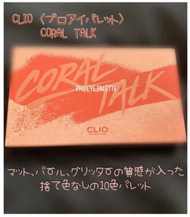 プロ アイ パレット 03 CORAL TALK/CLIO/アイシャドウパレットを使ったクチコミ（1枚目）