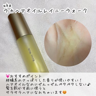 ウカヘアオイルレイニーウォーク/uka/ヘアオイルを使ったクチコミ（2枚目）