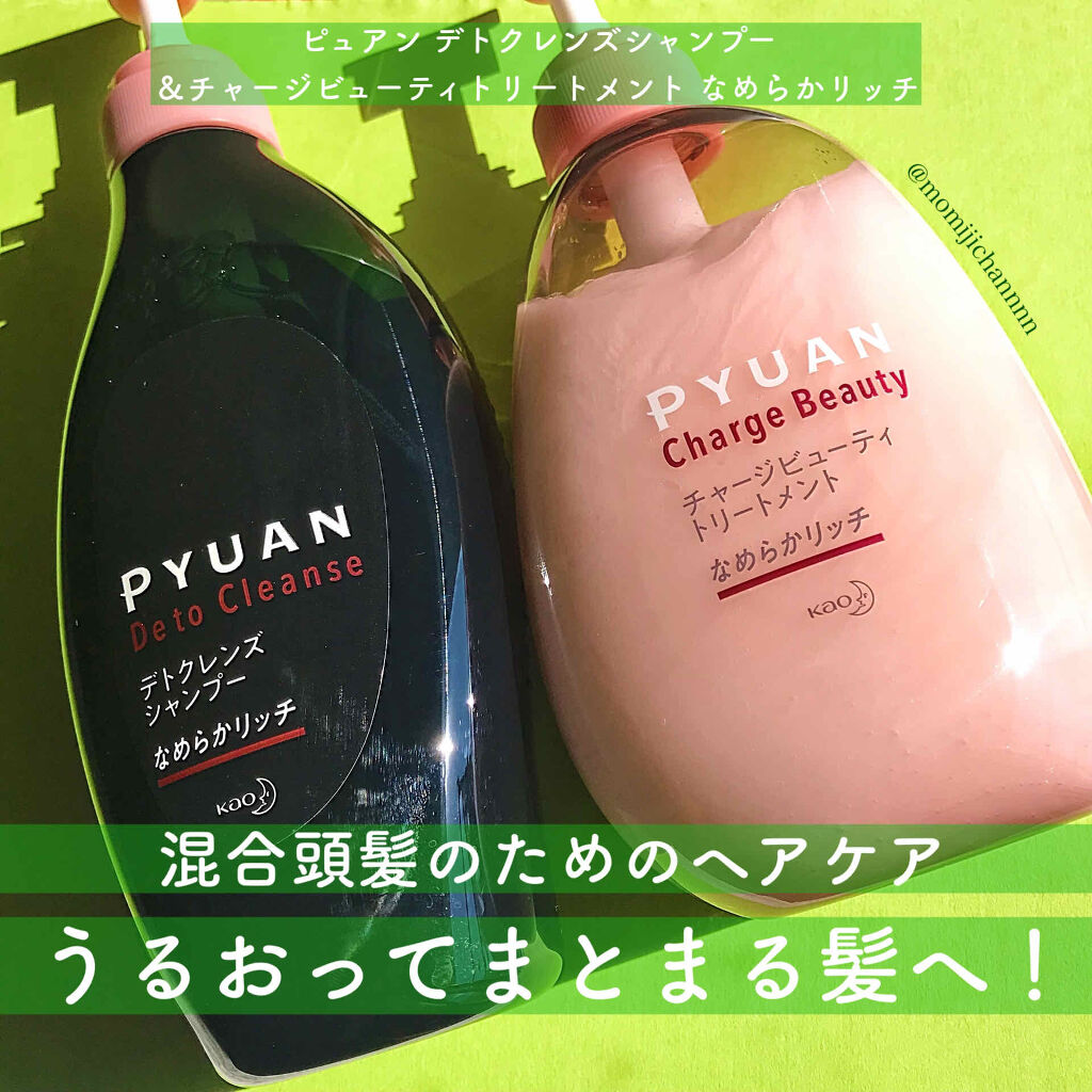 ピュアン デトクレンズシャンプー／チャージビューティトリートメント なめらかリッチ/ピュアン/シャンプー・コンディショナーを使ったクチコミ（1枚目）