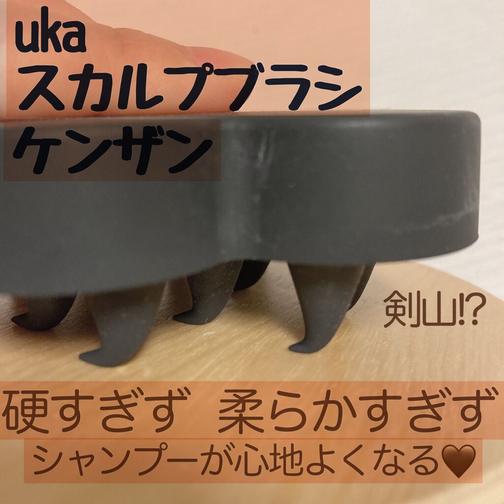 uka scalp brush kenzan/uka/スカルプブラシを使ったクチコミ（2枚目）